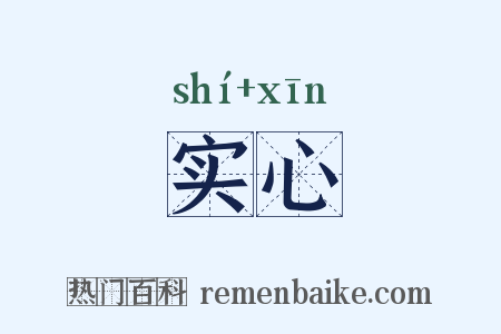 实心是什么意思的图片